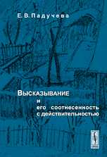 Высказывание и его соотнесенность с действительностью. Референциальные аспекты семантики местоимений, Падучева Е.В., 2010