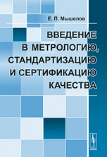 Введение в метрологию, стандартизацию и сертификацию качества, Мышелов Е.П., 2010