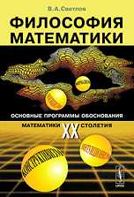 Философия математики. Основные программы обоснования математики XX столетия, Светлов В.А., 2010