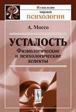 Усталость. Физиологические и психологические аспекты, Моссо А., 2010