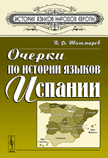 Очерки по истории языков Испании, Шишмарев В.Ф., 2010