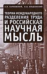 Теории международного разделения труда и российская научная мысль, Барковский А.Н., 2009