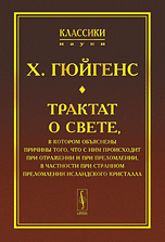 Трактат о свете: в котором объяснены причины того, что с ним происходит при отражении и при преломлении, в частности при странном преломлении исландского кристалла, Гюйгенс Х., 2010