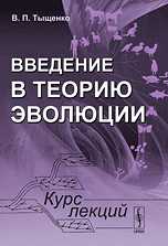 Введение в теорию эволюции. Курс лекций, Тыщенко В.П., 2010
