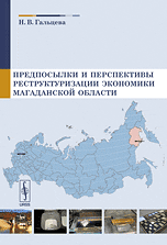 Предпосылки и перспективы реструктуризации экономики Магаданской области, Гальцева Н.В., 2009