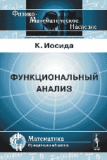 Функциональный анализ, Иосида К., 2010