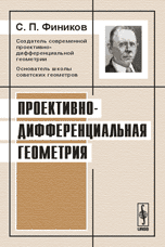 Проективно-дифференциальная геометрия, Фиников С.П., 2010