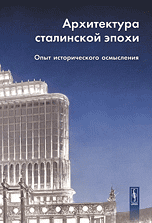 Архитектура сталинской эпохи. Опыт исторического осмысления, Косенкова Ю.Л., 2010