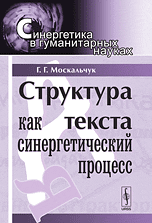 Структура текста как синергетический процесс, Москальчук Г.Г., 2010