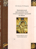 Древнерусский драгоценный убор - сплав влияний и традиций. IX-XIII века: художественные стили и ремесленные школы, Жилина Н.В., 2008