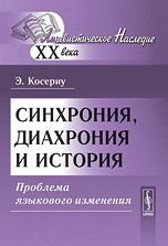 Синхрония, диахрония и история. Проблема языкового изменения, Косериу Э., 2010