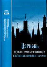Церковь и религиозное сознание в новое и новейшее время, Метлицкая З.Ю., 2010