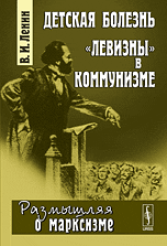 Детская болезнь "левизны" в коммунизме, Ленин В.И., 2010