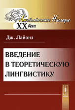 Введение в теоретическую лингвистику, Лайонз Дж., 2010