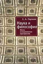 Наука и философия. Жизнь в искривленном пространстве, Глузман С.А., 2010