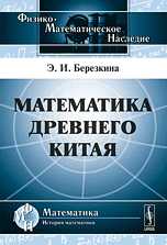 Математика древнего Китая, Березкина Э.И., 2010