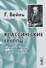 Классические группы: их инварианты и представления, Вейль Г., 2010