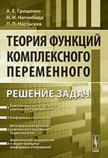 Теория функций комплексного переменного. Решение задач, Грищенко А.Е., 2010