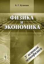 Физика и экономика. У истоков эконофизики, Кузнецов Б.Г., 2010