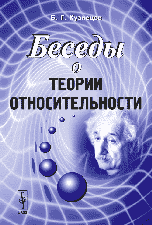 Беседы о теории относительности, Кузнецов Б.Г., 2010