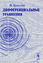 Дифференциальные уравнения, Трикоми Ф., 2010