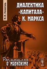 Диалектика "Капитала" К. Маркса, Розенталь М.М., 2010