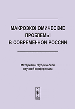 Макроэкономические проблемы в современной России. Материалы студенческой научной конференции, Станис Д.В., 2009