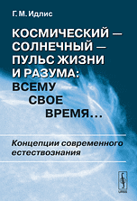 Космический - солнечный - пульс Жизни и Разума: всему свое время... Концепции современного естествознания, Идлис Г.М., 2010