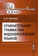 Сравнительная грамматика индоевропейских языков, Савченко А.Н., 2010