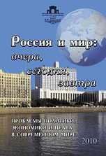 Россия и мир: вчера, сегодня, завтра. Проблемы политики, экономики и права в современном мире, , 2010
