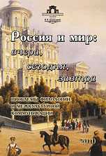 Россия и мир: вчера, сегодня, завтра. Проблемы филологии и межкультурной коммуникации, , 2010