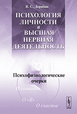 Психология личности и высшая нервная деятельность. Психофизиологические очерки, Дерябин В.С., 2010