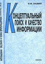Концептуальный поиск и качество информации, Зацман И.М., 2003