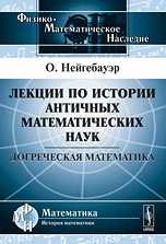 Лекции по истории античных математических наук. Догреческая математика, Нейгебауэр О., 2010