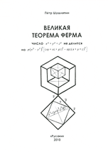 Великая теорема Ферма, Шушляпин П.И., 2010