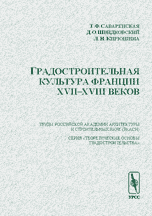 Градостроительная культура Франции XVII-XVIII веков, Саваренская Т.Ф., 2010