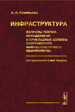 Инфраструктура: вопросы теории, методологии и прикладные аспекты современного инфраструктурного обустройства. Геоэкономический подход, Кузнецова А.И., 2010