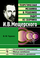 Устойчивость равновесия. Малые колебания. Устойчивость движения. Теоретическая механика в решениях задач из сборника И.В. Мещерского, Чуркин В.М., 2010