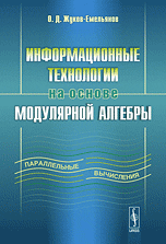 Информационные технологии на основе модулярной алгебры, Жуков-Емельянов О.Д., 2010