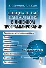 Специальные направления в линейном программировании, Гольштейн Е.Г., 2010