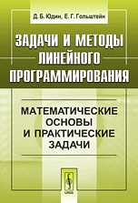 Задачи и методы линейного программирования. Математические основы и практические задачи, Юдин Д.Б., 2010