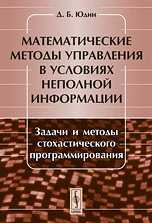 Математические методы управления в условиях неполной информации. Задачи и методы стохастического программирования, Юдин Д.Б., 2010