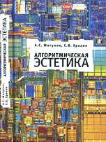 Алгоритмическая эстетика, Мигунов А.С., 2010