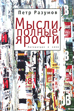 Мысли, полные ярости. Литература и кино, Разумов П., 2010