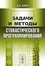 Задачи и методы стохастического программирования, Юдин Д.Б., 2010