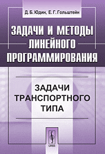 Задачи и методы линейного программирования. Задачи транспортного типа, Юдин Д.Б., 2010