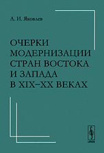 Очерки модернизации стран Востока и Запада в XIX-XX веках, Яковлев А.И., 2010