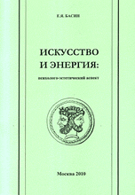 Искусство и энергия: психолого-эстетический аспект, Басин Е.Я., 2010