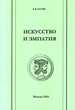 Искусство и эмпатия, Басин Е.Я., 2010