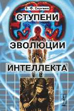 Ступени эволюции интеллекта, Сергеев Б.Ф., 2010
